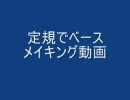 定規でベースメイキング動画