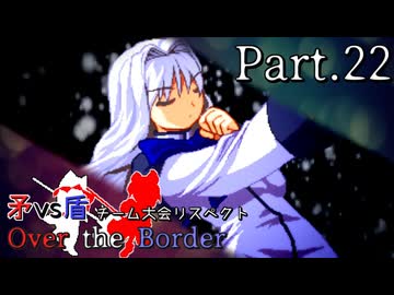 【mugen】矛vs盾チーム大会リスペクト ～ Over the Border　Part.22