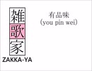有品味（you pin wei）