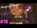 【Romp of Dump】悪魔参戦【#15】