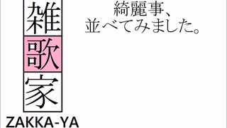 綺麗事、並べてみました。/雑歌家