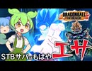 【ゆっくり実況】早く出てこい！エサ(STBサバ)が遅れて催促する ずんだもん【天才チルノの珍ドラゴンボール ザ ブレイカーズ】Part308