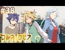 【コルヌ・コピア～不思議の住む街～】お別れ【#38】