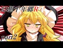 【東方二次創作紙芝居】　幻想絵巻・幻想千年郷R　part2