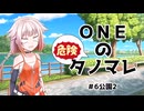ONEのタノマレ6＠公園2