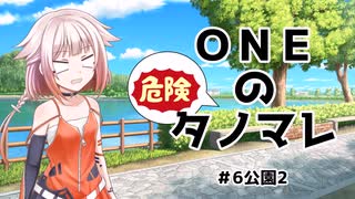ONEのタノマレ6＠公園2