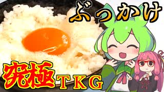 【究極のＴＫＧ】ぶっかけハーブエッグで作る　一生忘れられない卵かけごはん【ずんだもんの釧路グルメ料理】