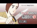 【肉声セッション】クトゥルフ神話TRPG クラシックシナリオやろうぜ会！悪霊の家編 #8