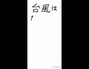 台風は…　□□(´；ω；｀)□□□