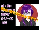 【結月ゆかり】続！続！株で有り金溶かすシリーズ【6話】