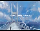 スカイアローブリッジ +ゲート