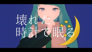【初音ミク】壊れた時計で眠る/Vecpoly Game V2 feat.初音ミク【初音ミク誕生祭2024】