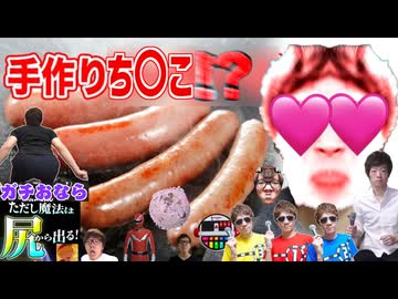 家で激ウマち〇こを作ったら愛は地球を救うのか？