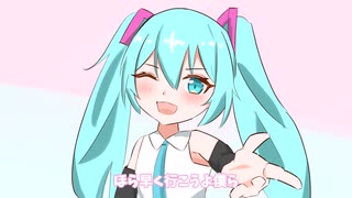 【オリジナル曲】「僕らで！」 feat.初音ミク
