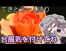 てきとう一人語り　＃２６２