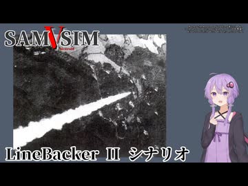 [SAM Simulator]SAMSIM-V SA-2F ラインバッカーII [結月ゆかり実況]
