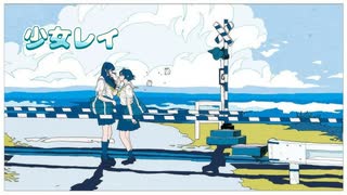 【夏らしく爽やかに】『少女レイ』を歌ってみた♪【＆(あんど)】