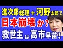 R6．８．28②進次郎総理と河野太郎で日本崩壊か？　救世主は高市早苗！