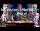 【ロックマンゼロ３】【ボイロ実況】あかりちゃんのロックマンゼロ３ Part5