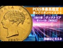 1841年ヴィクトリア モハール金貨【MS62】