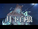 【海外ケモノノベル】黒の章【月下白狼】