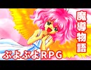 魔導物語◆ぷよぷよキャラのRPGで可愛くて楽しいやつ！【実況】13