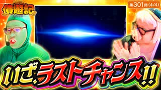 債遊記　第301話(4/4)