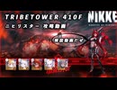 【NIKKE】トライブタワー 410F 攻略動画【ニヒリスター】