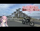 【CeVIO車載】フィーちゃんとだらだら二輪日記　代車紹介編