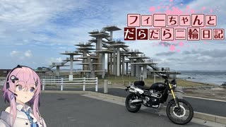 【CeVIO車載】フィーちゃんとだらだら二輪日記　代車紹介編