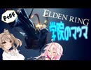 【ELDEN RING】ささらさんエルデンリングを攻略する -魔術学院レアルカリア攻略- Pt04【CeVIO実況】