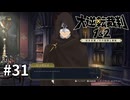【大逆転裁判2】実況プレイ Part31
