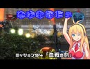 【地球防衛軍５】毎日投稿（Re:仮）EDF5レンジャーINF縛りPart94【VOICEROID実況】