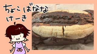 【初心者管理栄養士】第14回 チョコバナナケーキ【お菓子】【ヘルシー】