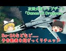 【War Thunder】次回大型アップデート「Dance of Dragons」のテイザー動画を超ざっくりとチェック【ゆっくり実況】
