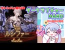 [グラブル]ルシファーHL初心者向け解説