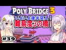 目指せ上位10%以内の橋！ #39【POLY BRIDGE 3】