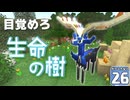 【Minecraft】マイクラ ポケふた紀行！　２６にちめ【マイクラ】【ゆっくり実況】