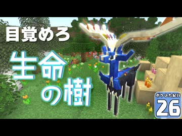【Minecraft】マイクラ ポケふた紀行！　２６にちめ【マイクラ】【ゆっくり実況】