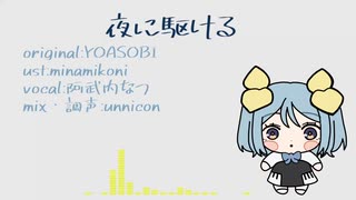 【UTAUカバー】夜に駆ける【阿武内なつ】