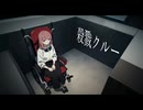 殺戮クルー/灰本オル