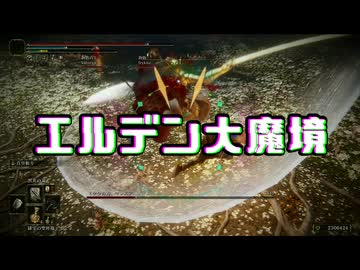 【エルデンリング】エルデン大魔境#02【ゆっくり実況】