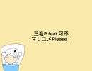 三毛P feat.可不/マサユメPlease！
