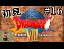 【生放送アーカイブ】『ドラゴンクエスト8 空と海と大地と呪われし姫君』Part16-1 2024.8.29放送分【初見】