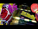【ゆっくり実況】何パターン認識難増やすんですか？？ ー バグ "APPEND 31"【プロジェクトセカイ カラフルステージ！feat.初音ミク】