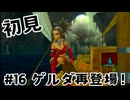 【生放送アーカイブ】『ドラゴンクエスト8 空と海と大地と呪われし姫君』Part16-2 2024.8.29放送分【初見】
