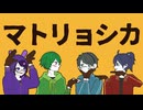 【UTAUcover】マトリョシカ【唯音理歌】【Adol/Wilbur】【明灯ヨヲ】
