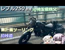 【VOICEROID車載】ゆづきずとツーリング_P.4  in埼玉県秩父【レブル250】