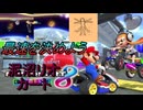 泥沼リオカート　Wiiの記憶をたどりたい男達