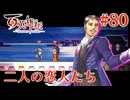 【百英雄伝】二人の恋人たち #80【実況】